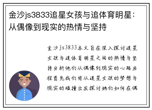 金沙js3833追星女孩与追体育明星：从偶像到现实的热情与坚持