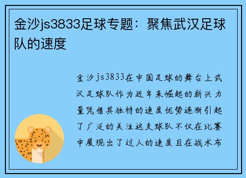 金沙js3833足球专题：聚焦武汉足球队的速度