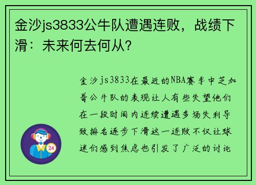 金沙js3833公牛队遭遇连败，战绩下滑：未来何去何从？