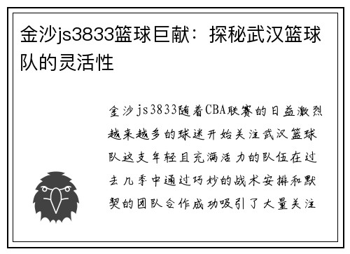 金沙js3833篮球巨献：探秘武汉篮球队的灵活性