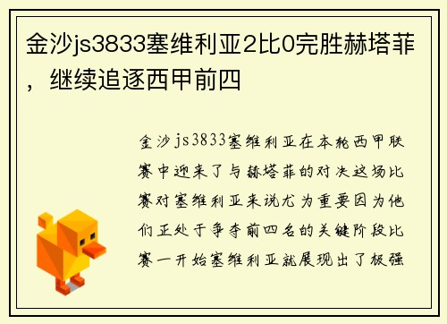 金沙js3833塞维利亚2比0完胜赫塔菲，继续追逐西甲前四