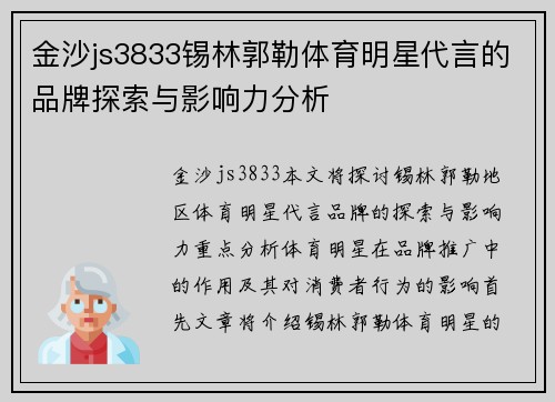 金沙js3833锡林郭勒体育明星代言的品牌探索与影响力分析