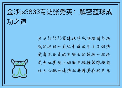 金沙js3833专访张秀英：解密篮球成功之道