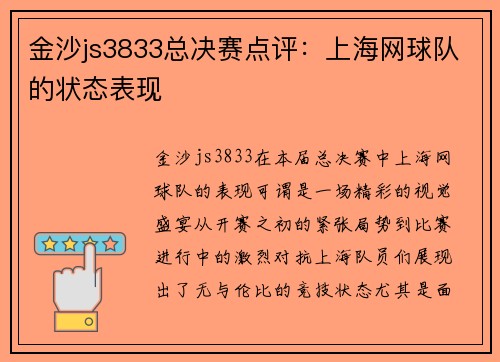 金沙js3833总决赛点评：上海网球队的状态表现