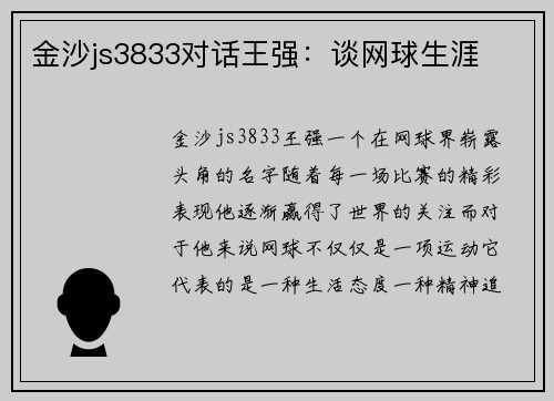 金沙js3833对话王强：谈网球生涯