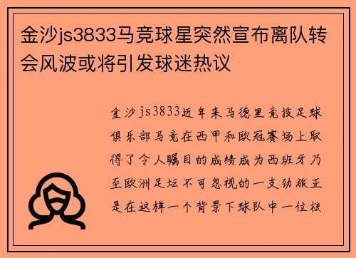 金沙js3833马竞球星突然宣布离队转会风波或将引发球迷热议