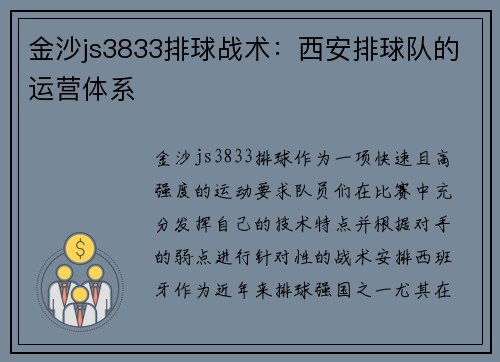 金沙js3833排球战术：西安排球队的运营体系