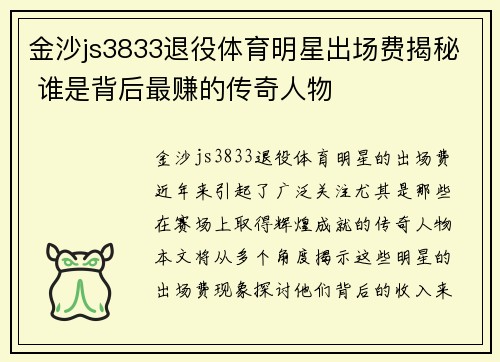 金沙js3833退役体育明星出场费揭秘 谁是背后最赚的传奇人物