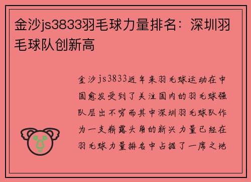 金沙js3833羽毛球力量排名：深圳羽毛球队创新高