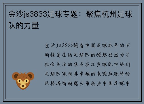 金沙js3833足球专题：聚焦杭州足球队的力量