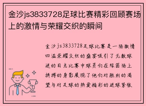 金沙js3833728足球比赛精彩回顾赛场上的激情与荣耀交织的瞬间