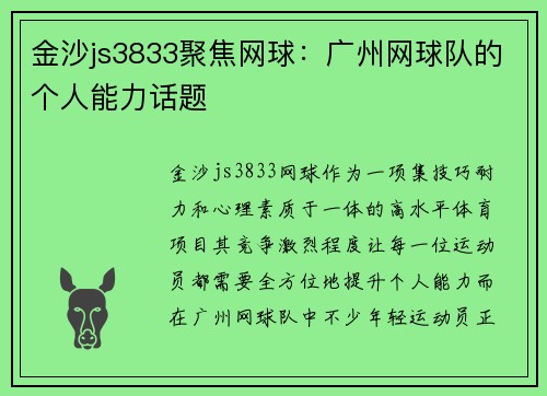 金沙js3833聚焦网球：广州网球队的个人能力话题