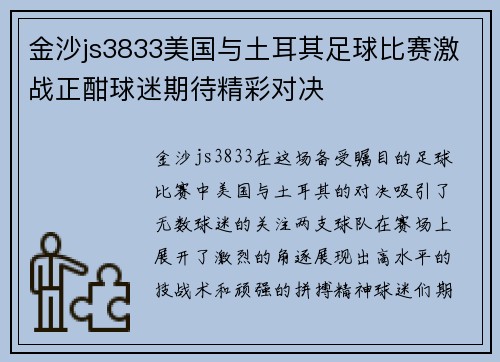 金沙js3833美国与土耳其足球比赛激战正酣球迷期待精彩对决
