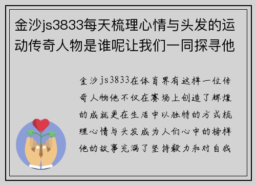 金沙js3833每天梳理心情与头发的运动传奇人物是谁呢让我们一同探寻他的故事