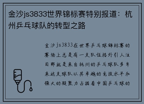 金沙js3833世界锦标赛特别报道：杭州乒乓球队的转型之路