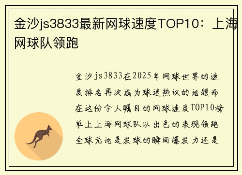 金沙js3833最新网球速度TOP10：上海网球队领跑