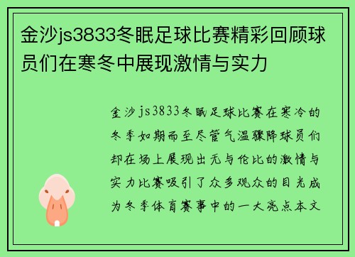 金沙js3833冬眠足球比赛精彩回顾球员们在寒冬中展现激情与实力