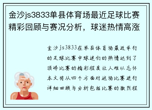 金沙js3833单县体育场最近足球比赛精彩回顾与赛况分析，球迷热情高涨