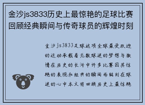 金沙js3833历史上最惊艳的足球比赛回顾经典瞬间与传奇球员的辉煌时刻