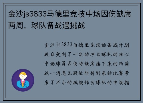 金沙js3833马德里竞技中场因伤缺席两周，球队备战遇挑战