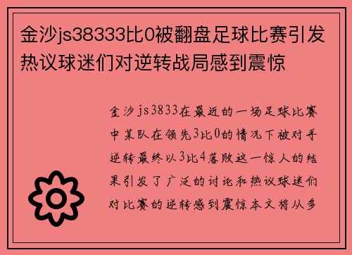 金沙js38333比0被翻盘足球比赛引发热议球迷们对逆转战局感到震惊