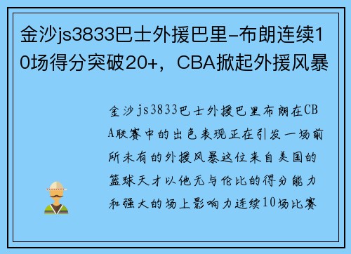 金沙js3833巴士外援巴里-布朗连续10场得分突破20+，CBA掀起外援风暴