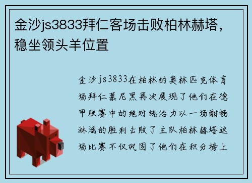 金沙js3833拜仁客场击败柏林赫塔，稳坐领头羊位置