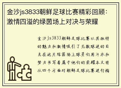 金沙js3833朝鲜足球比赛精彩回顾：激情四溢的绿茵场上对决与荣耀