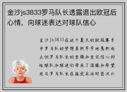 金沙js3833罗马队长透露退出欧冠后心情，向球迷表达对球队信心