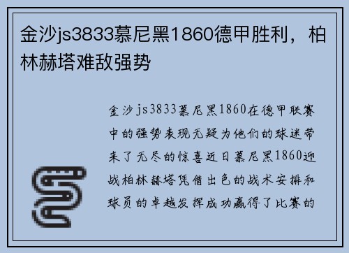 金沙js3833慕尼黑1860德甲胜利，柏林赫塔难敌强势