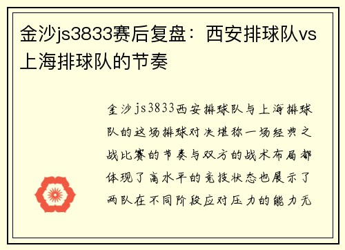 金沙js3833赛后复盘：西安排球队vs上海排球队的节奏