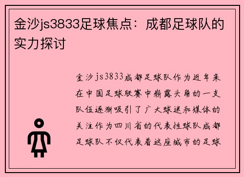 金沙js3833足球焦点：成都足球队的实力探讨