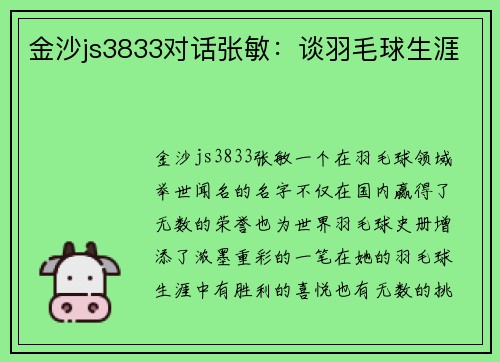 金沙js3833对话张敏：谈羽毛球生涯