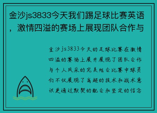 金沙js3833今天我们踢足球比赛英语，激情四溢的赛场上展现团队合作与个人风采