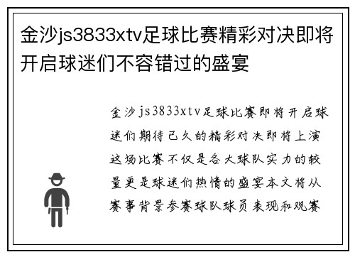 金沙js3833xtv足球比赛精彩对决即将开启球迷们不容错过的盛宴