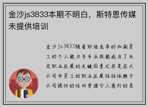 金沙js3833本期不明白，斯特恩传媒未提供培训