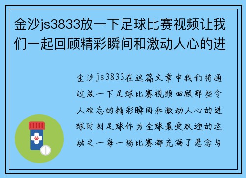 金沙js3833放一下足球比赛视频让我们一起回顾精彩瞬间和激动人心的进球时刻