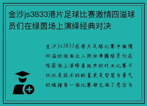 金沙js3833港片足球比赛激情四溢球员们在绿茵场上演绎经典对决