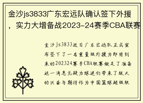 金沙js3833广东宏远队确认签下外援，实力大增备战2023-24赛季CBA联赛