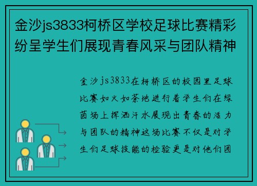 金沙js3833柯桥区学校足球比赛精彩纷呈学生们展现青春风采与团队精神