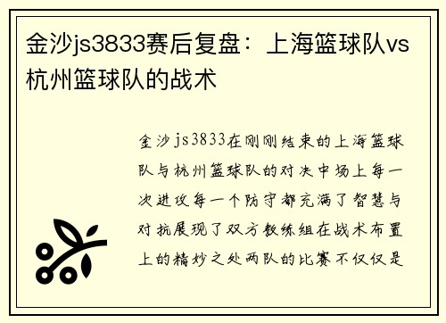 金沙js3833赛后复盘：上海篮球队vs杭州篮球队的战术