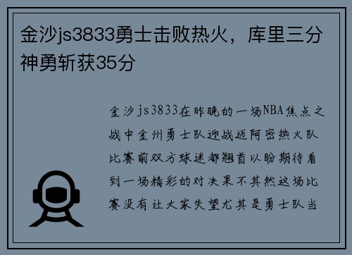 金沙js3833勇士击败热火，库里三分神勇斩获35分