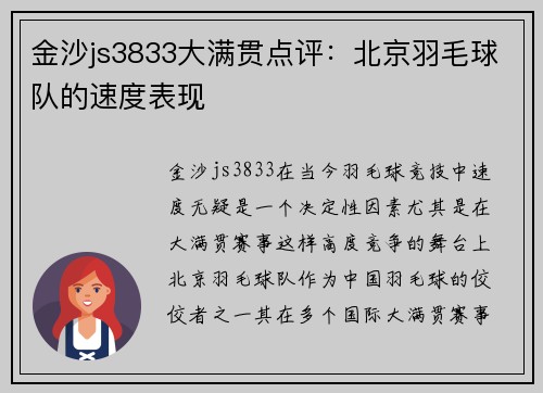 金沙js3833大满贯点评：北京羽毛球队的速度表现