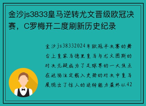 金沙js3833皇马逆转尤文晋级欧冠决赛，C罗梅开二度刷新历史纪录