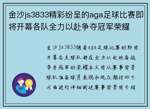 金沙js3833精彩纷呈的aga足球比赛即将开幕各队全力以赴争夺冠军荣耀
