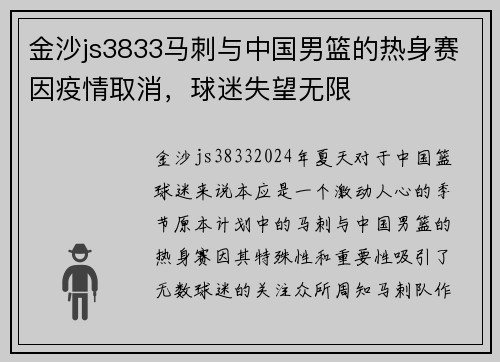 金沙js3833马刺与中国男篮的热身赛因疫情取消，球迷失望无限