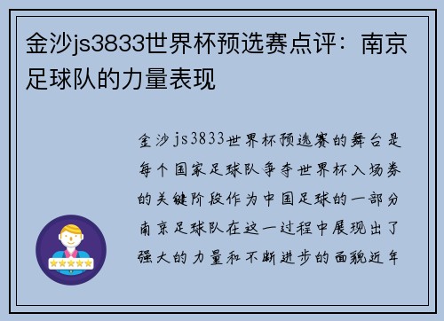 金沙js3833世界杯预选赛点评：南京足球队的力量表现