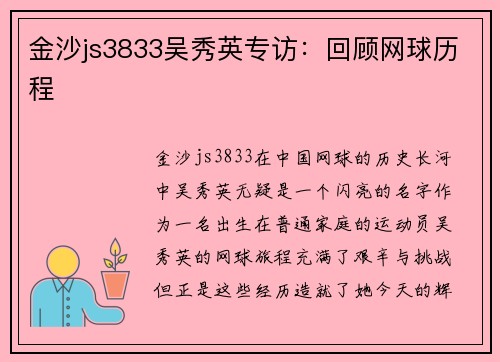 金沙js3833吴秀英专访：回顾网球历程