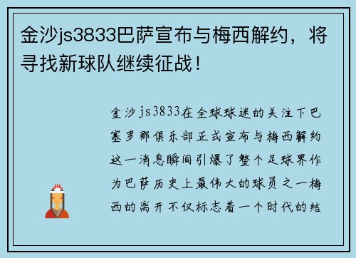 金沙js3833巴萨宣布与梅西解约，将寻找新球队继续征战！