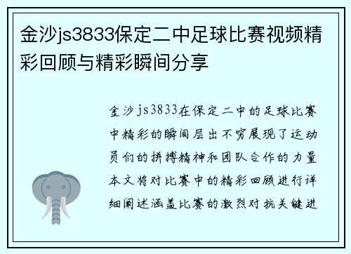 金沙js3833保定二中足球比赛视频精彩回顾与精彩瞬间分享